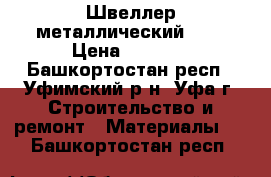 Швеллер металлический 20  › Цена ­ 1 034 - Башкортостан респ., Уфимский р-н, Уфа г. Строительство и ремонт » Материалы   . Башкортостан респ.